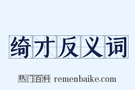 绮才反义词是什么意思的图片